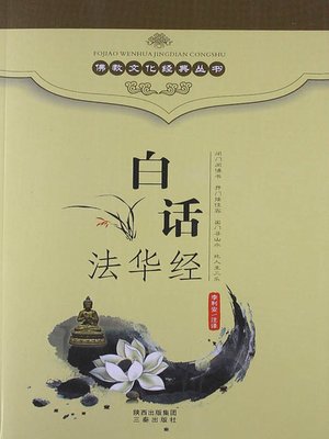 cover image of 佛教文化经典丛书：白话法华经（ Buddhist Culture Classic Series: Vernacular Lotus Sutra ）
